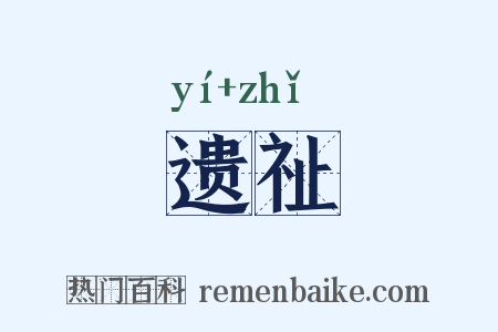 遗祉是什么意思的图片